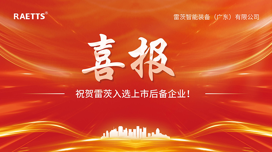喜報：雷茨入選上市后備企業！