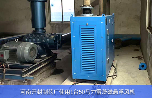 河南開封制藥廠使用1臺50馬力雷茨磁懸浮風機