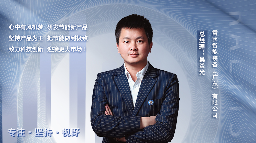 雷茨智能吳炎光：90后的不平凡創業路