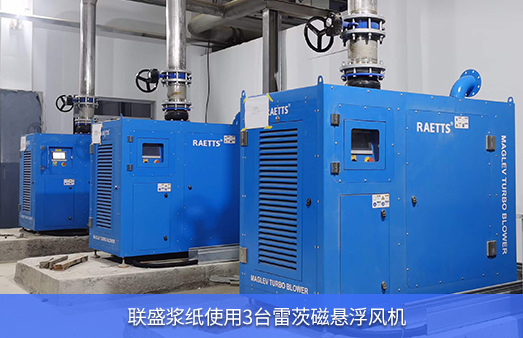 聯盛漿紙使用3臺雷茨磁懸浮風機