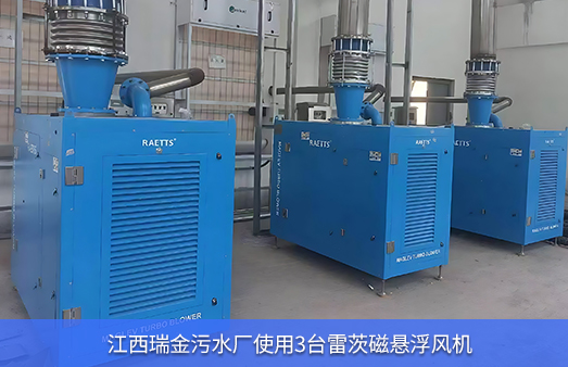 江西瑞金污水廠(chǎng)使用3臺(tái)雷茨磁懸浮風(fēng)機(jī)