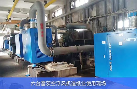 造紙業污水使用6臺雷茨空氣懸浮風機