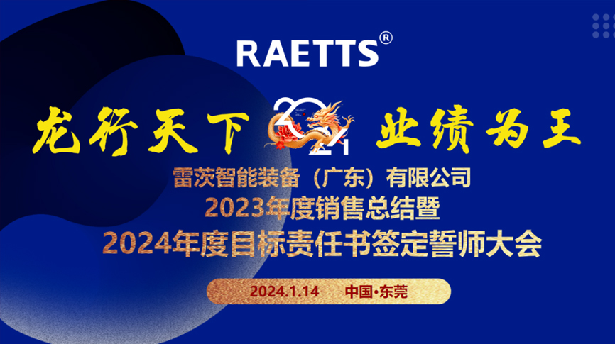 龍行天下，業(yè)績?yōu)橥酢薄状目偛空匍_銷售總結(jié)暨2024年目標誓師大會