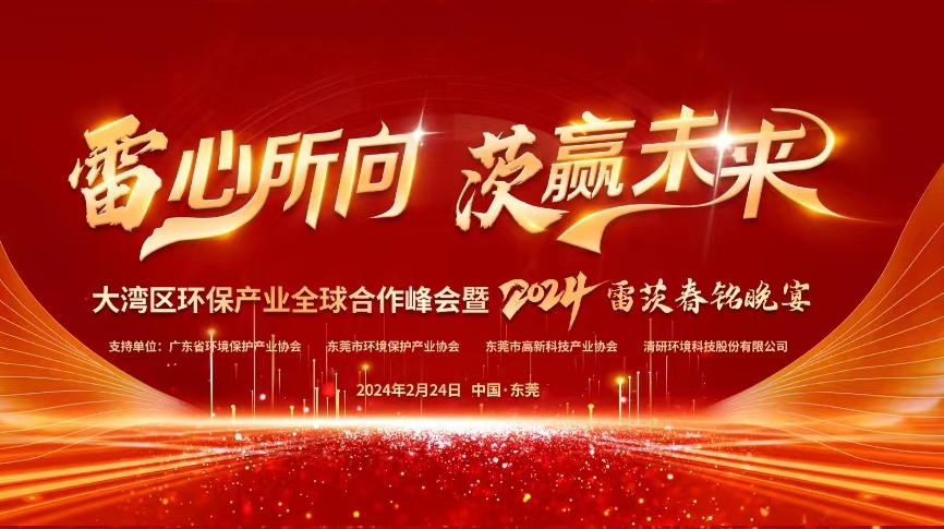 全球9國嘉賓云集，雷茨盛大主辦大灣區(qū)環(huán)保產(chǎn)業(yè)全球合作峰會暨2024新品發(fā)布會！