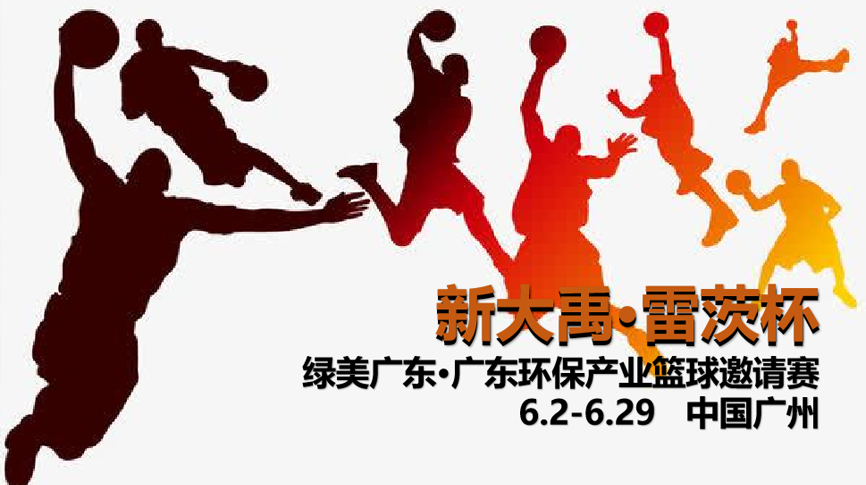 雷茨冠名，廣東環(huán)保界首屆“NBA”6月2日開打！