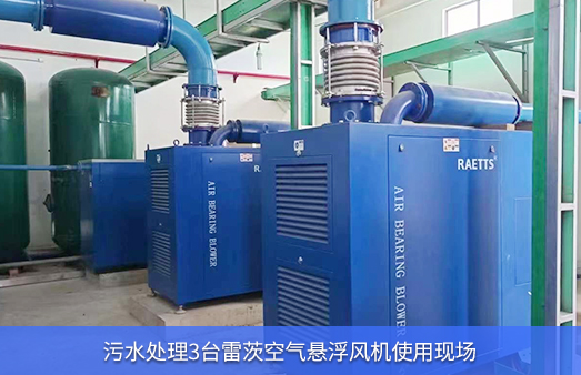 使用3臺雷茨150馬力空氣懸浮風(fēng)機(jī)