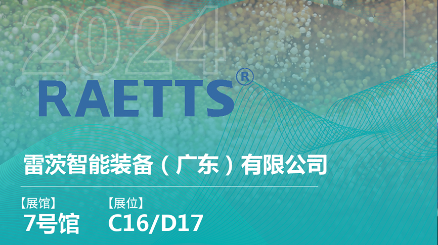 獲評國家級專精特新“小巨人”后，雷茨將重磅亮相中國環(huán)博會（9.23深圳）