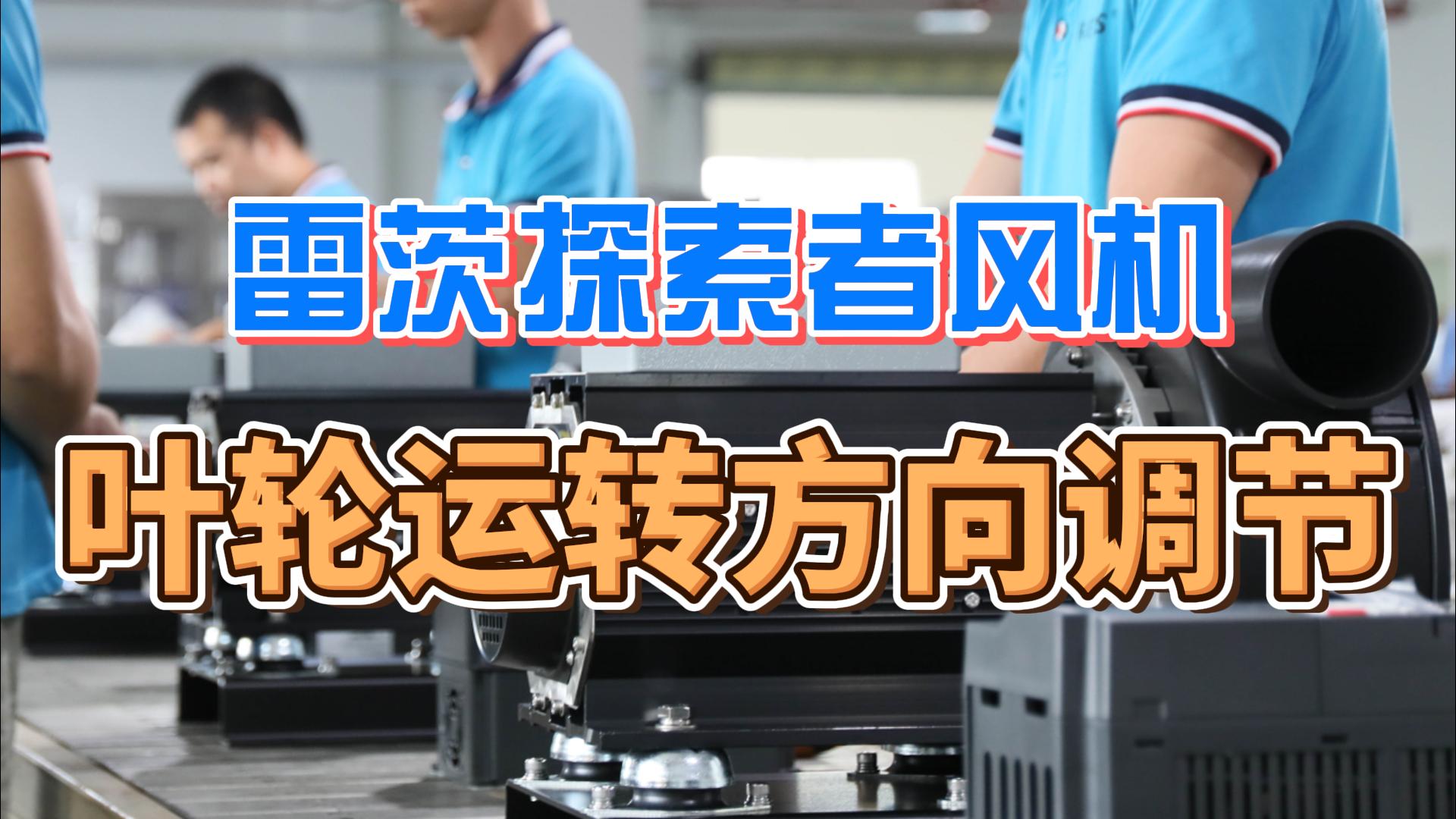 探索者風機葉輪運轉(zhuǎn)方向調(diào)節(jié)