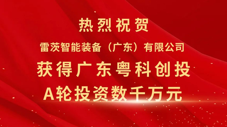 雷茨智能獲得粵科創(chuàng)投數(shù)千萬元A輪融資，加速磁浮技術(shù)崛起