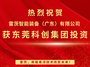 喜報，雷茨智能獲東莞科創(chuàng)集團(tuán)投資