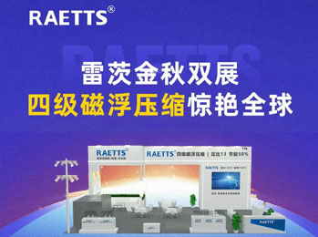 雷茨金秋雙展，四級磁浮壓縮驚艷全球！