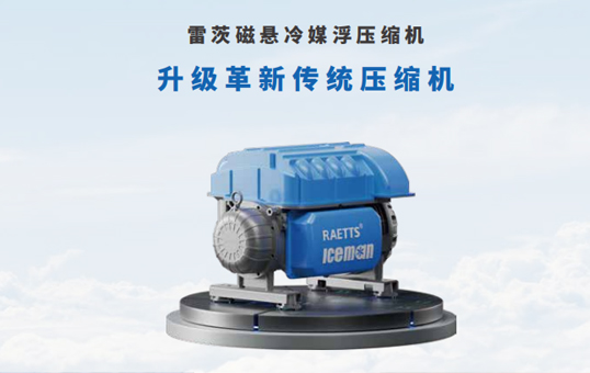 為什么雷茨磁懸浮壓縮機可以做到四級壓縮?