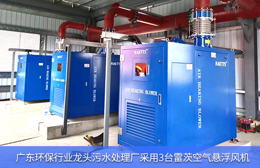 廣東環保行業龍頭污水處理廠采用3臺雷茨空氣懸浮風機.jpg